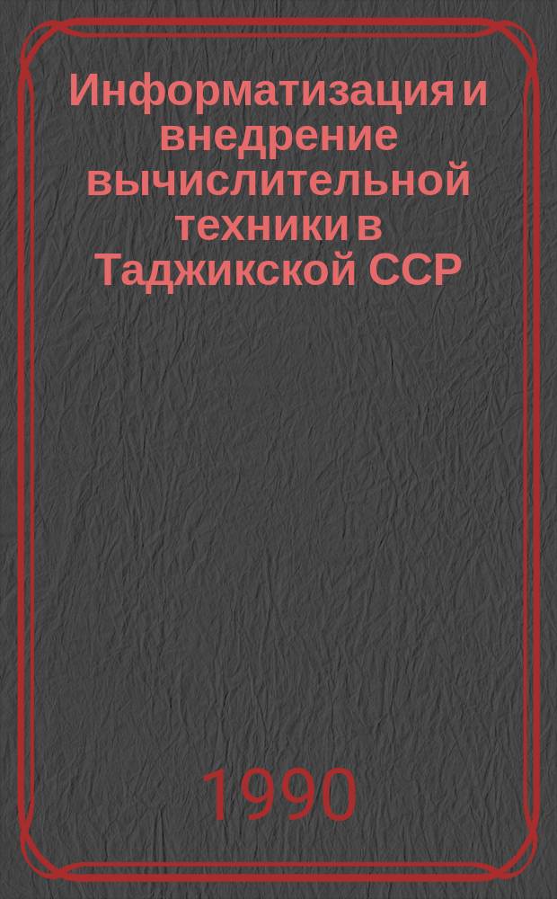 Информатизация и внедрение вычислительной техники в Таджикской ССР