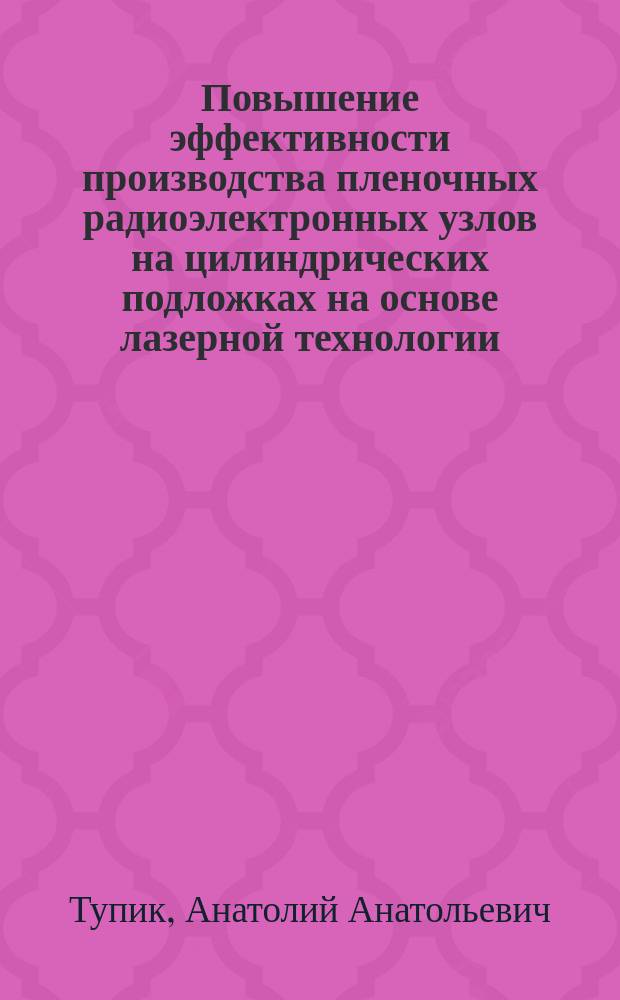 Повышение эффективности производства пленочных радиоэлектронных узлов на цилиндрических подложках на основе лазерной технологии : Автореф. дис. на соиск. учен. степ. к. т. н