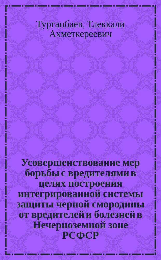 Усовершенствование мер борьбы с вредителями в целях построения интегрированной системы защиты черной смородины от вредителей и болезней в Нечерноземной зоне РСФСР : Автореф. дис. на соиск. учен. степ. канд. с.-х. наук : (06.01.11)
