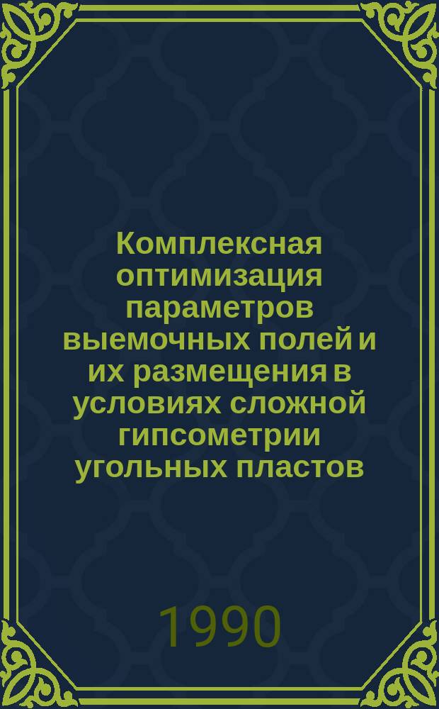 Комплексная оптимизация параметров выемочных полей и их размещения в условиях сложной гипсометрии угольных пластов : Автореф. дис. на соиск. учен. степ. канд. техн. наук : (05.15.02)