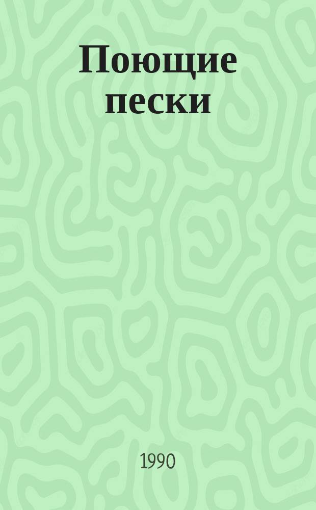 Поющие пески : Стихи и баллады : Пер. с каз