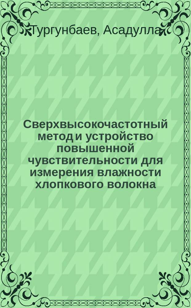 Сверхвысокочастотный метод и устройство повышенной чувствительности для измерения влажности хлопкового волокна : Автореф. дис. на соиск. учен. степ. канд. техн. наук : (05.11.13)