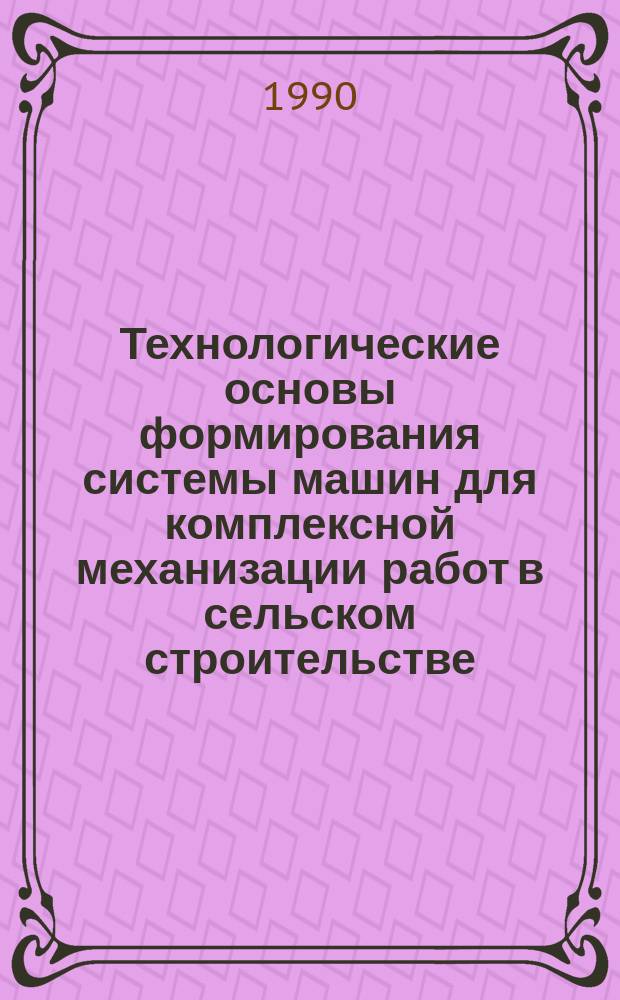 Технологические основы формирования системы машин для комплексной механизации работ в сельском строительстве : (На прим. стр-ва животновод. комплексов в условиях КазССР) : Автореф. дис. на соиск. учен. степ. канд. техн. наук : (05.23.08)