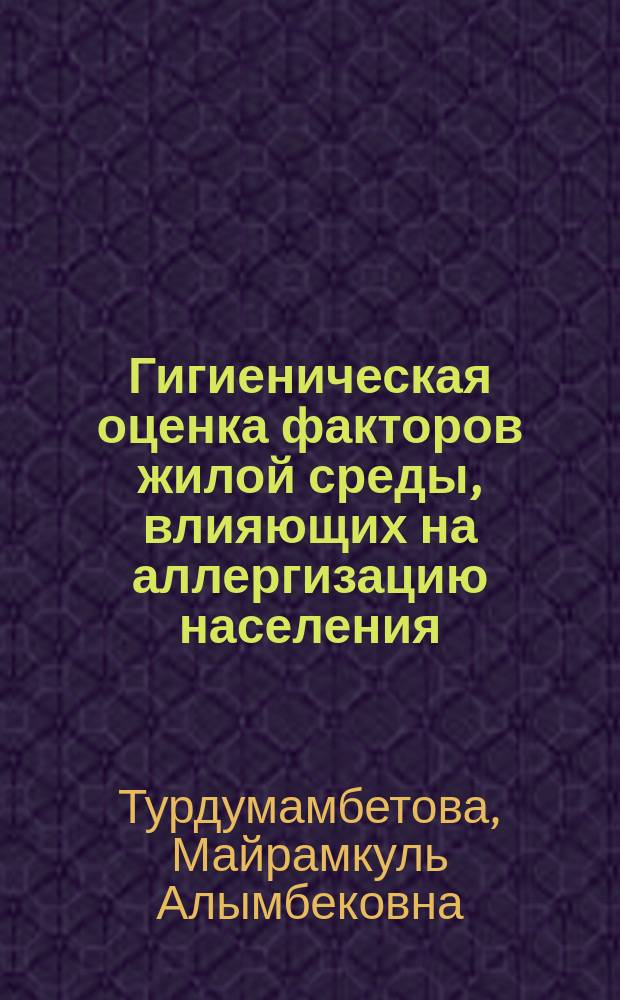 Гигиеническая оценка факторов жилой среды, влияющих на аллергизацию населения : Автореф. дис. на соиск. учен. степ. канд. мед. наук : (14.00.07)