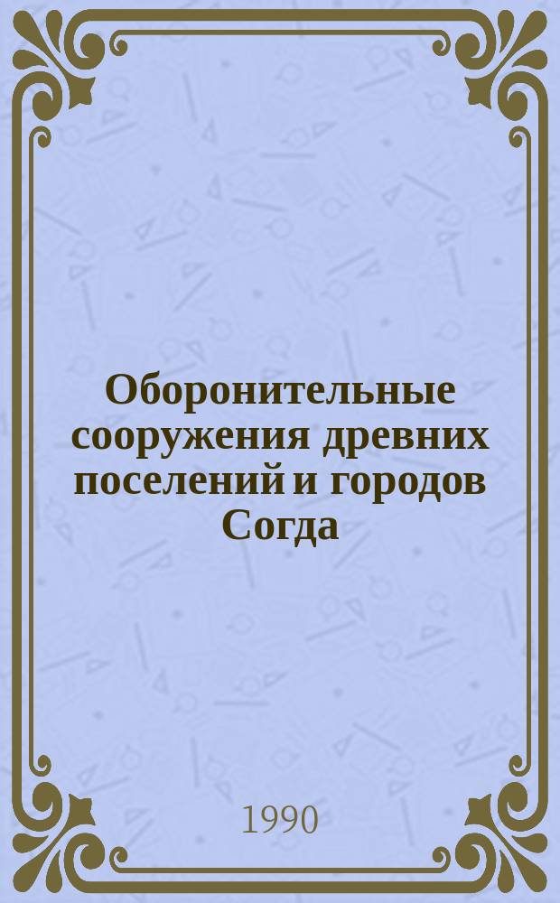 Оборонительные сооружения древних поселений и городов Согда (VII-VI вв. до н. э. - VII в. н. э.)