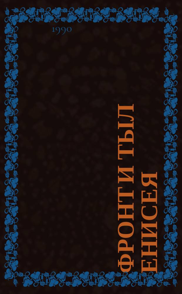 Фронт и тыл Енисея