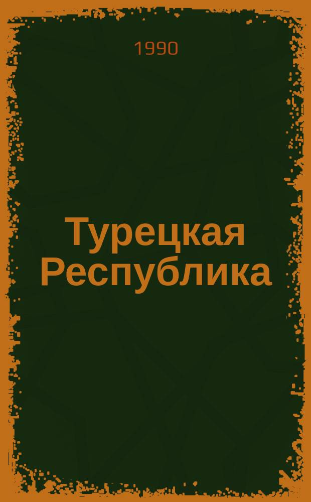 Турецкая Республика : Справочник