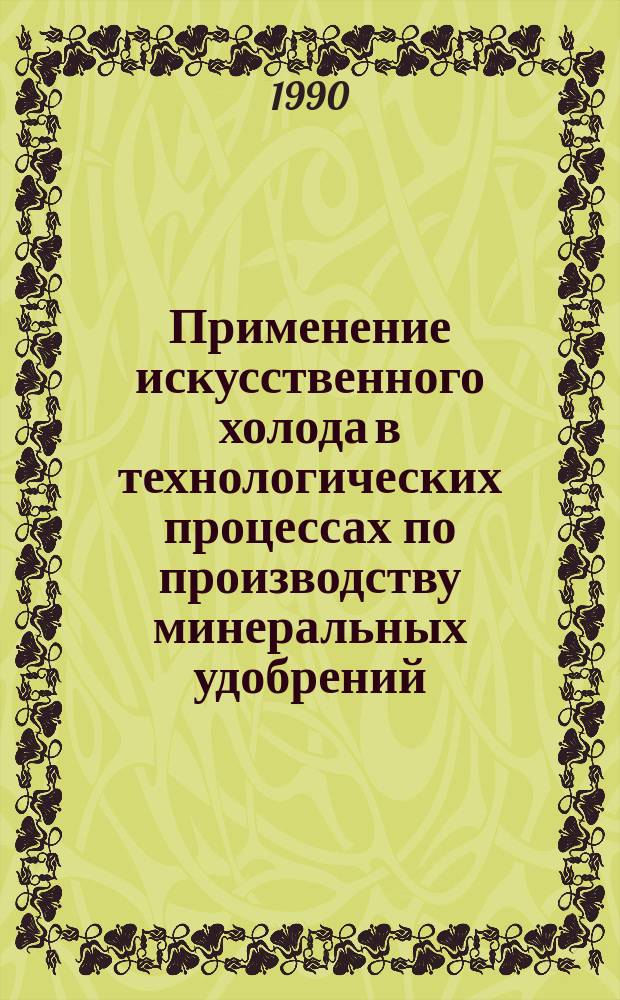 Применение искусственного холода в технологических процессах по производству минеральных удобрений