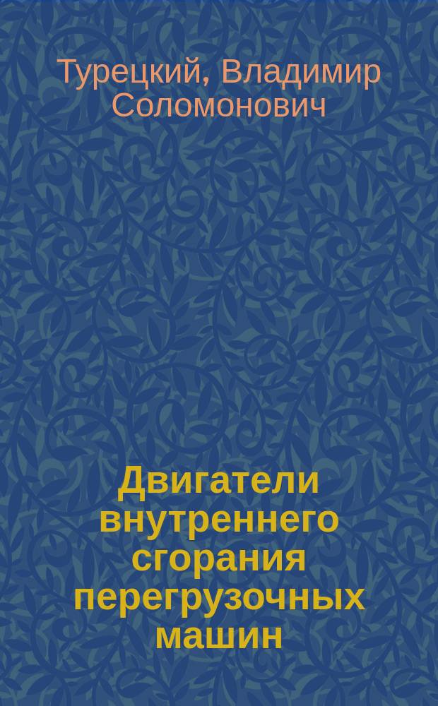 Двигатели внутреннего сгорания перегрузочных машин : Учеб. пособие для курсантов мореход. уч-щ спец. 21.05.05 "Эксплуатация средств механизации и автоматизации перегрузоч. работ на мор. трансп."