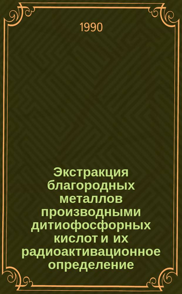 Экстракция благородных металлов производными дитиофосфорных кислот и их радиоактивационное определение : Автореф. дис. на соиск. учен. степ. к. х. н