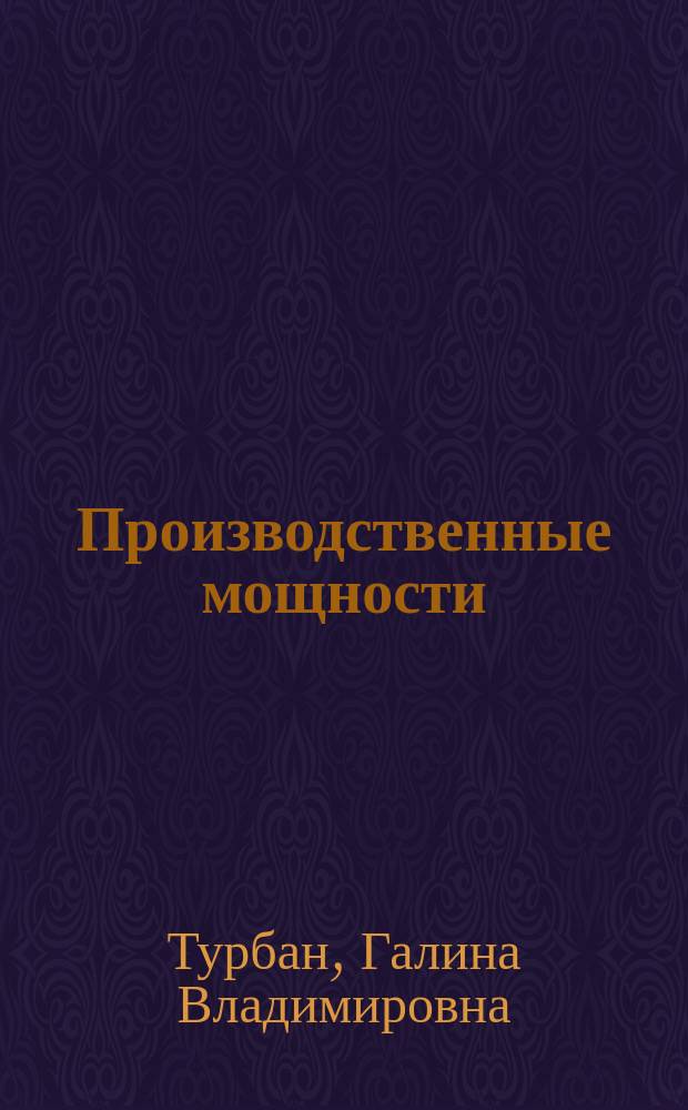 Производственные мощности: комплексный подход к проведению расчетов и эффективность их использования в управлении промышленными предприятиями : (На прим. предприятий и об-ний автомоб. пром-сти Минавтосельхозмаша СССР) : Автореф. дис. на соиск. учен. степ. к. э. н