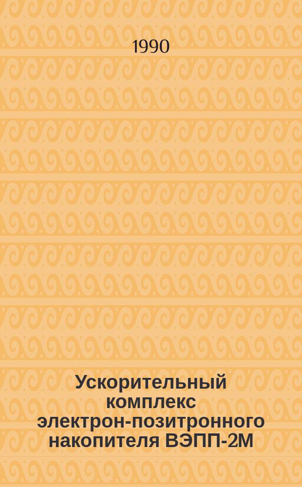 Ускорительный комплекс электрон-позитронного накопителя ВЭПП-2М : Автореф. дис. на соиск. учен. степ. канд. физ.-мат. наук : (01.04.20)