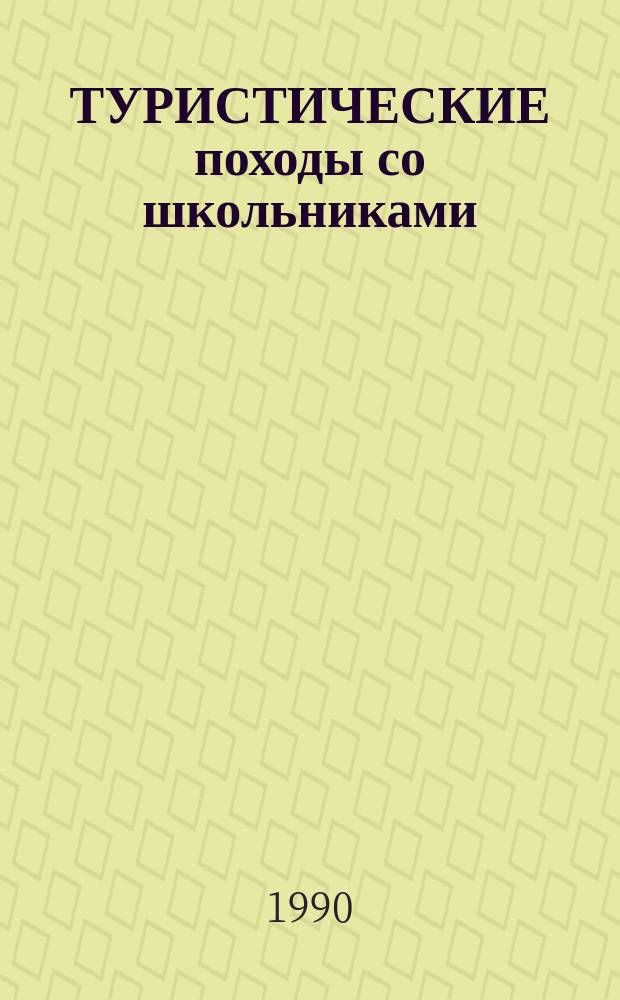 ТУРИСТИЧЕСКИЕ походы со школьниками : (Метод. рекомендации)