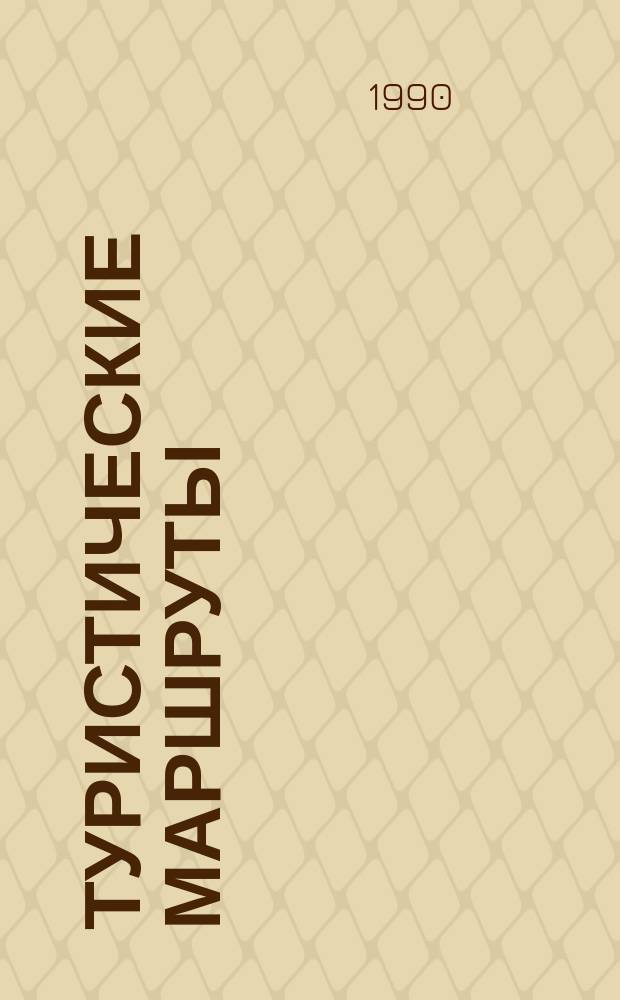 Туристические маршруты : Сб. маршрутов советов по туризму и экскурсиям : Справочник