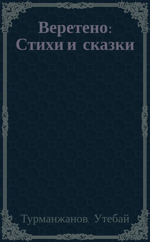 Веретено : Стихи и сказки : Для мл. шк. возраста