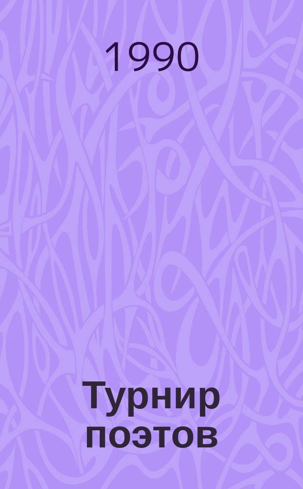 Турнир поэтов : В сб. представл. участники Турнира поэтов, проводящегося в Таллинне в 1987 г