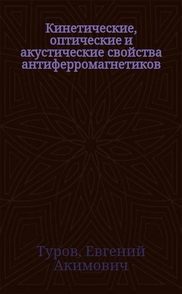 Кинетические, оптические и акустические свойства антиферромагнетиков