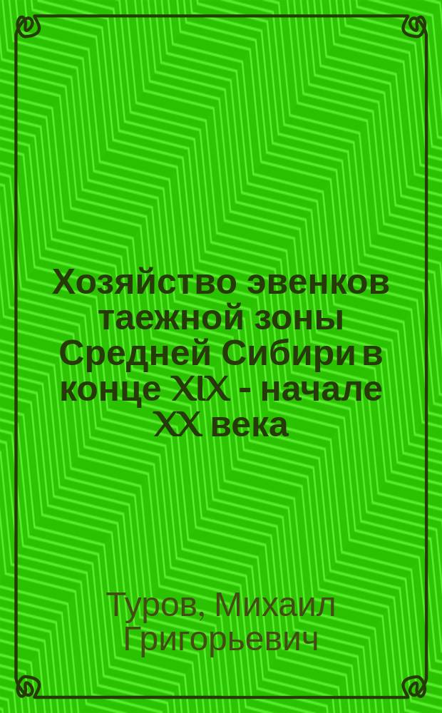 Хозяйство эвенков таежной зоны Средней Сибири в конце XIX - начале XX века : (Принципы освоения угодий)