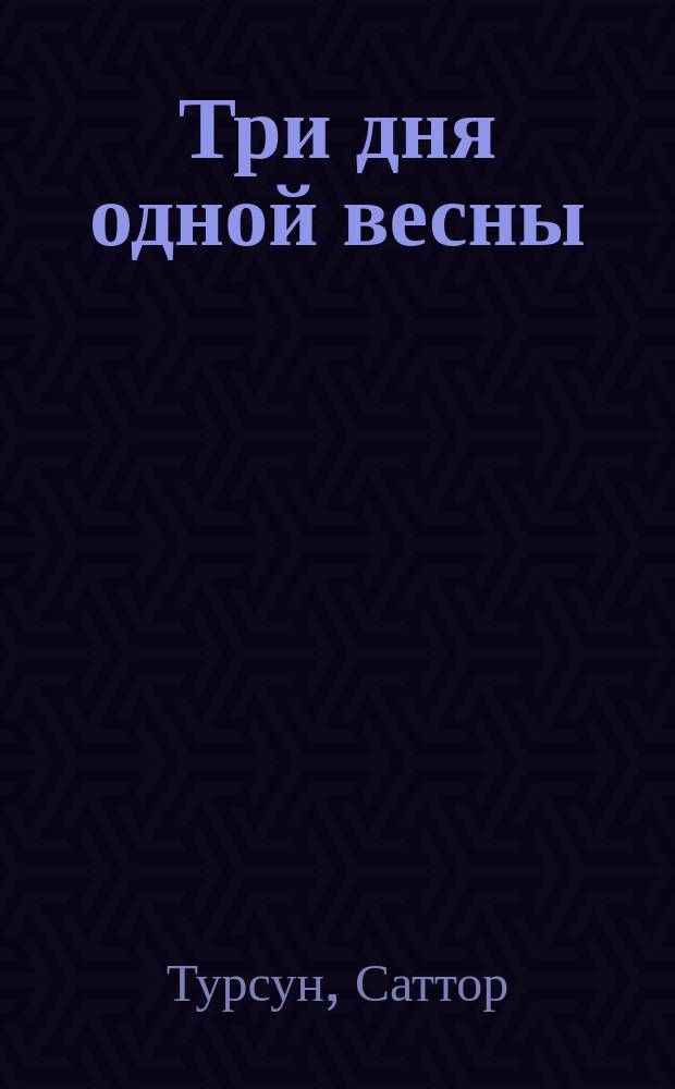 Три дня одной весны : Роман. Повести. Рассказы : Пер. с тадж. (фарси)