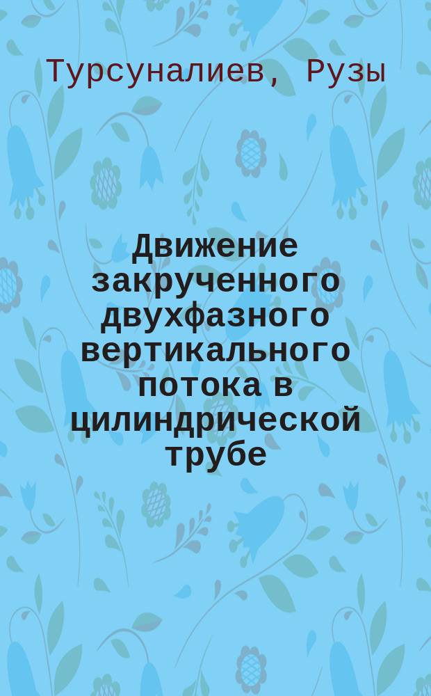 Движение закрученного двухфазного вертикального потока в цилиндрической трубе : Автореф. дис. на соиск. учен. степ. канд. физ.-мат. наук : (01.02.05)