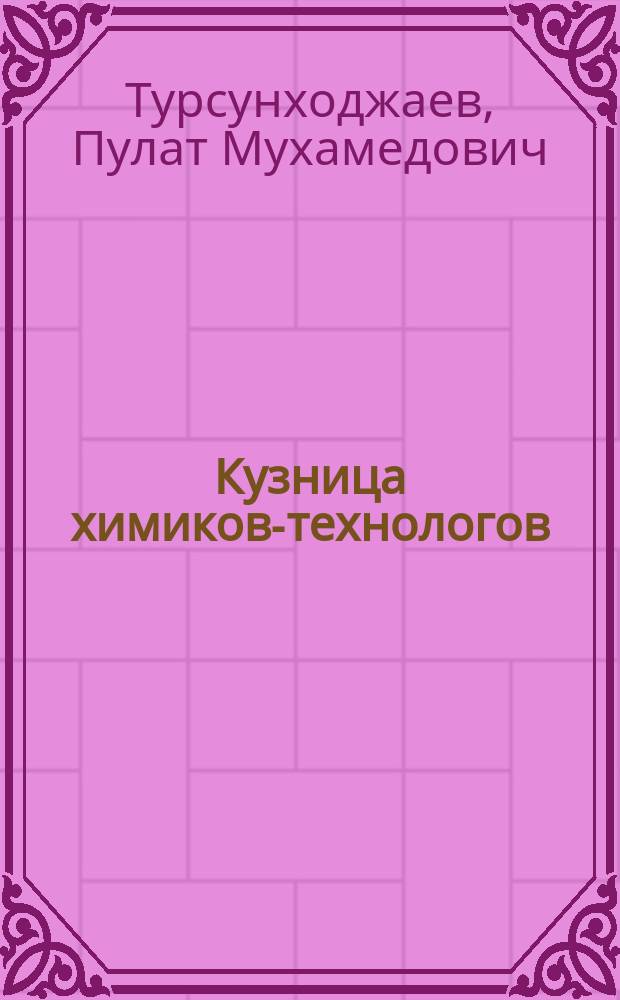 Кузница химиков-технологов : О хим.-технол. фак. Ташк. политехн. ин-та им. Абу Райхана Беруни
