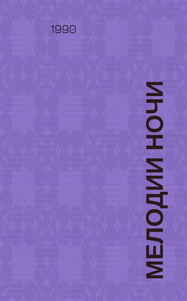 Мелодии ночи : Повести