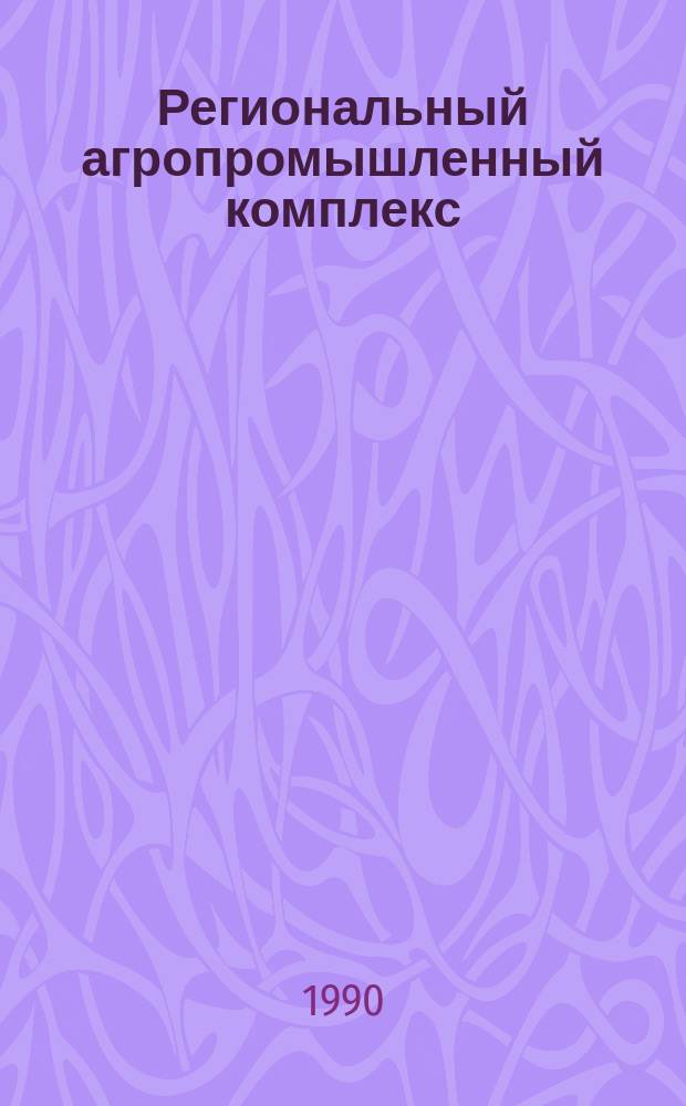 Региональный агропромышленный комплекс