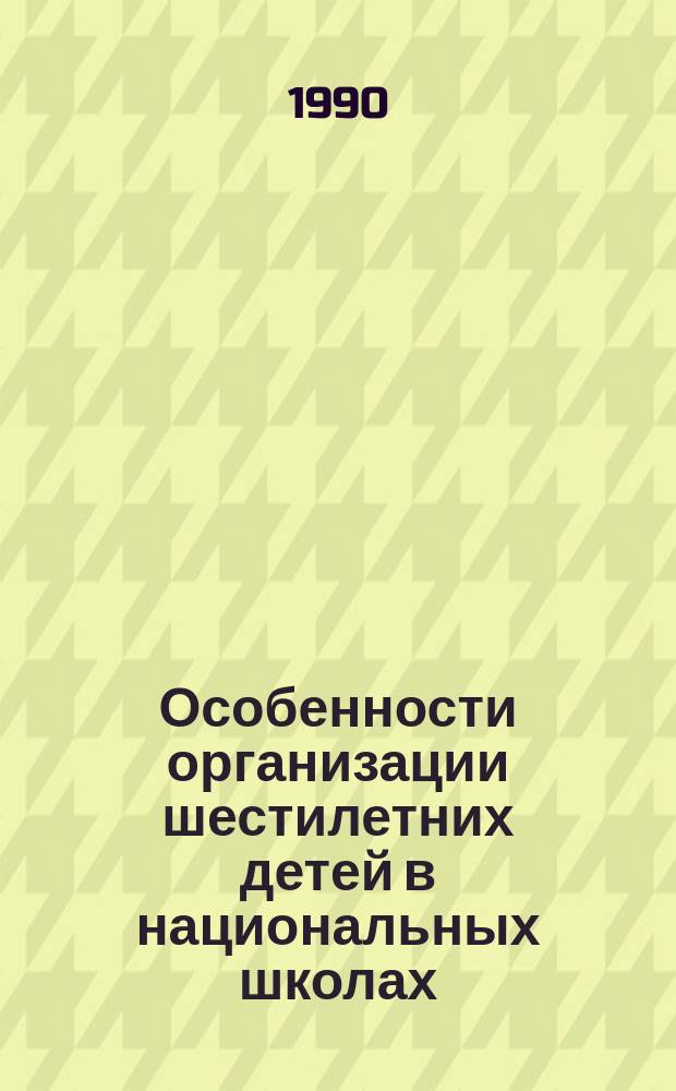 Особенности организации шестилетних детей в национальных школах : (На прим. Дагестана) : Автореф. дис. на соиск. учен. степ. канд. пед. наук : (13.00.01)