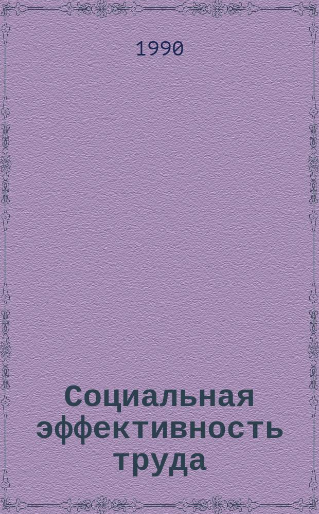 Социальная эффективность труда: сущность, измерение, управление : Автореф. дис. на соиск. учен. степ. канд. экон. наук : (08.00.07)