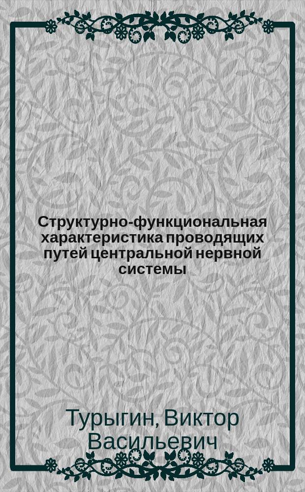 Структурно-функциональная характеристика проводящих путей центральной нервной системы