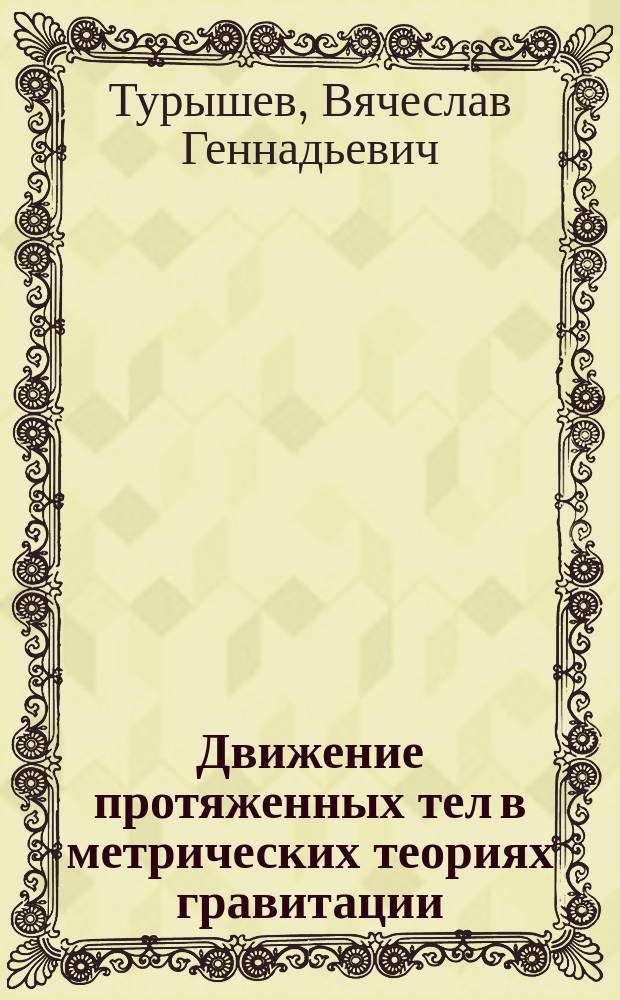 Движение протяженных тел в метрических теориях гравитации : Автореф. дис. на соиск. учен. степ. канд. физ.-мат. наук : (01.04.02)