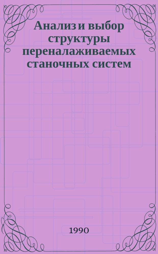 Анализ и выбор структуры переналаживаемых станочных систем : Автореф. дис. на соиск. учен. степ. д. т. н