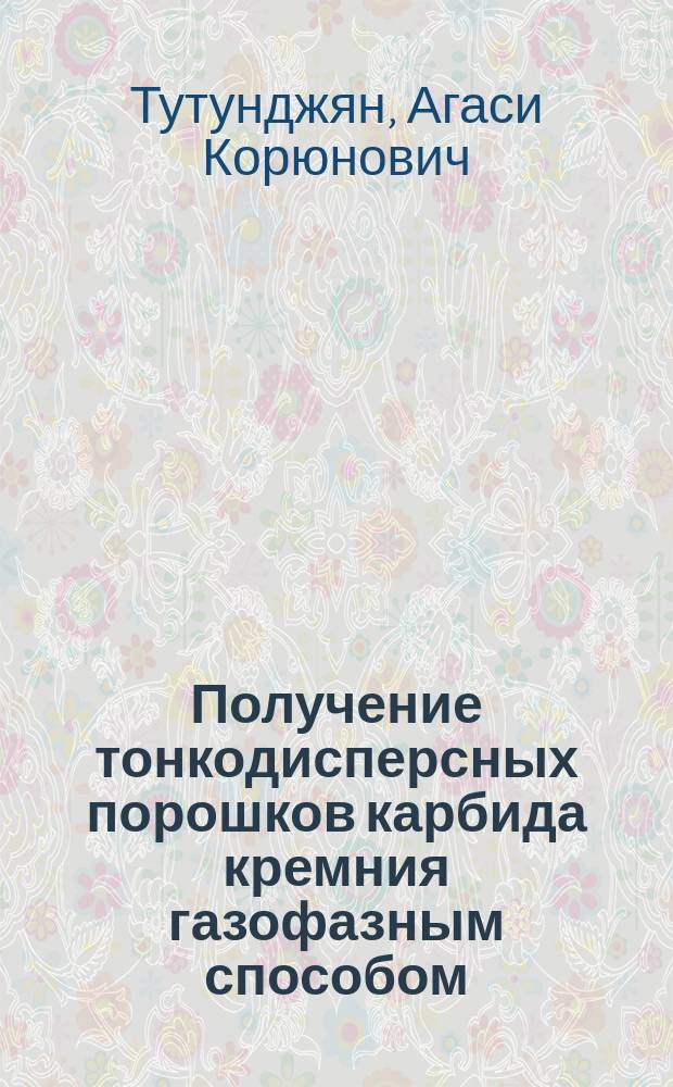 Получение тонкодисперсных порошков карбида кремния газофазным способом : Автореф. дис. на соиск. учен. степ. к. т. н
