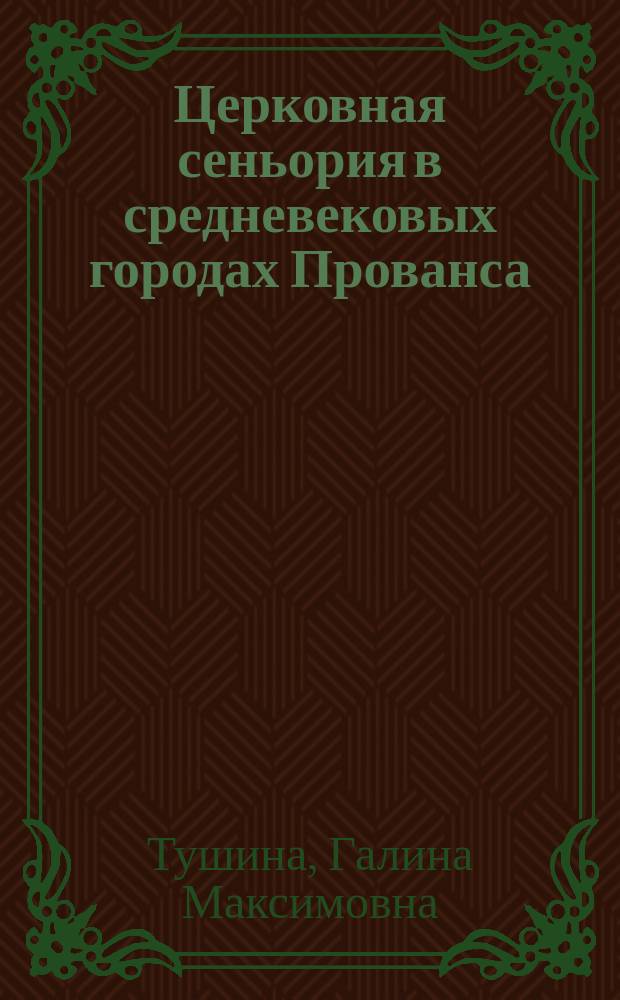 Церковная сеньория в средневековых городах Прованса : По описи прав и владений госпитальеров от 1338 г. : Учеб. пособие