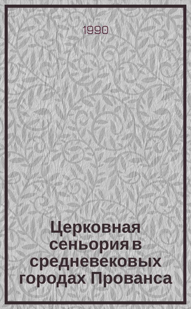Церковная сеньория в средневековых городах Прованса : По описи прав и владений госпитальеров от 1338 г. : Учеб. пособие