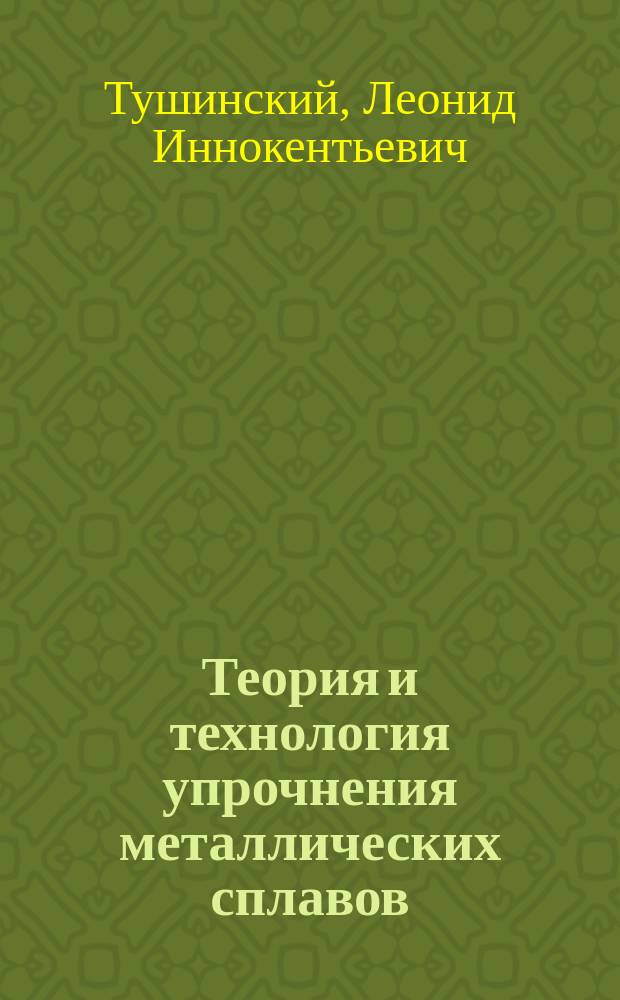 Теория и технология упрочнения металлических сплавов = Metall alloys strengthening theory and technology