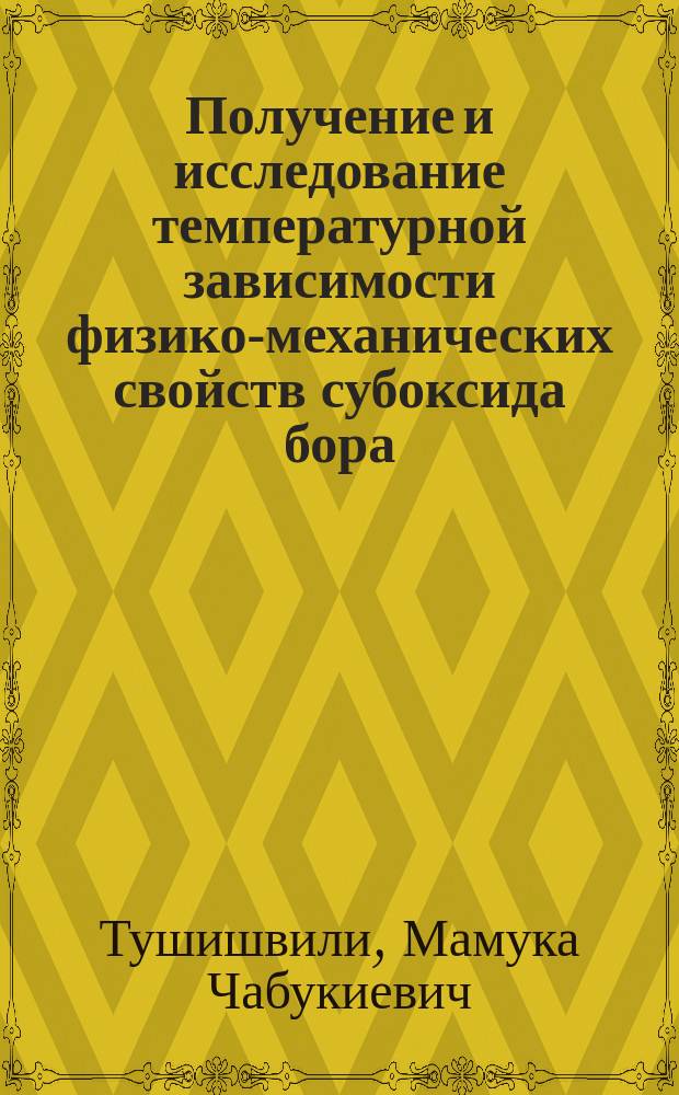 Получение и исследование температурной зависимости физико-механических свойств субоксида бора : Автореф. дис. на соиск. учен. степ. канд. техн. наук : (05.16.01; 01.04.17)