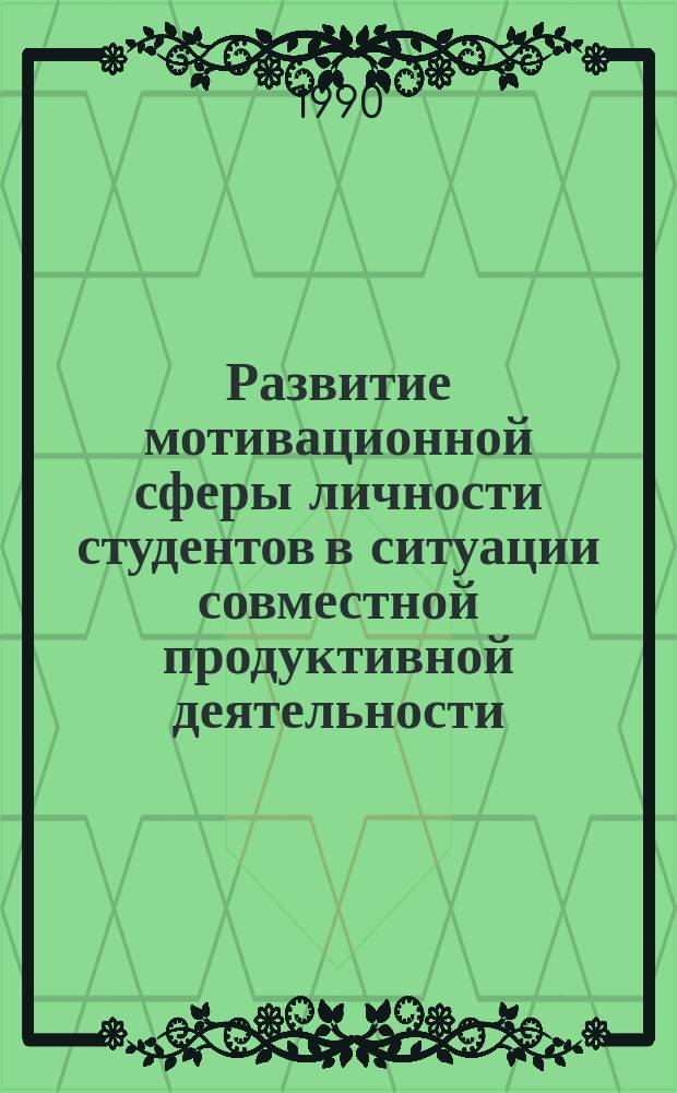 Развитие мотивационной сферы личности студентов в ситуации совместной продуктивной деятельности : Автореф. дис. на соиск. учен. степ. канд. психол. наук : (19.00.07)