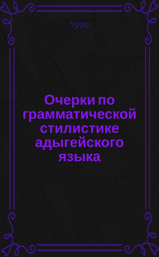 Очерки по грамматической стилистике адыгейского языка