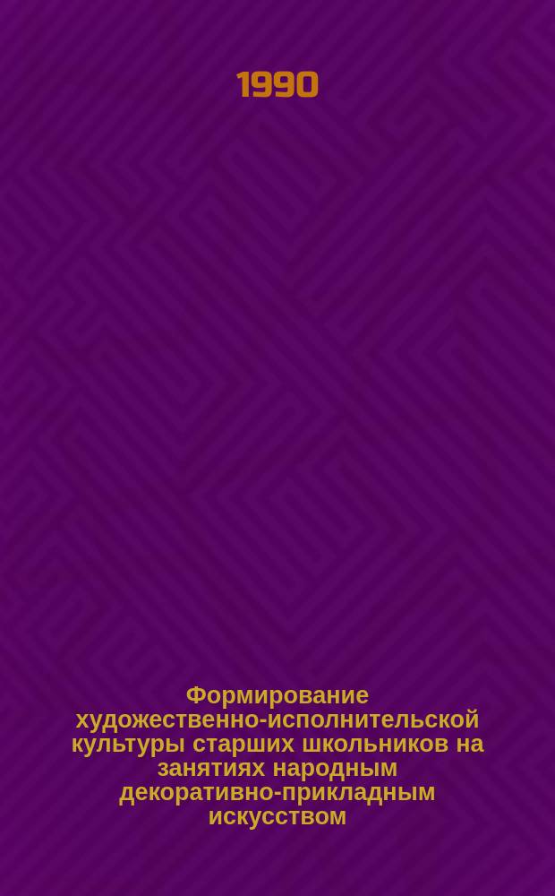 Формирование художественно-исполнительской культуры старших школьников на занятиях народным декоративно-прикладным искусством : (На материале нар. искусства Украины) : Автореф. дис. на соиск. учен. степ. канд. пед. наук : (13.00.02)