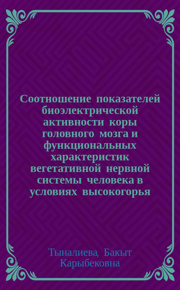 Соотношение показателей биоэлектрической активности коры головного мозга и функциональных характеристик вегетативной нервной системы человека в условиях высокогорья : Автореф. дис. на соиск. учен. степ. канд. мед. наук : (14.00.17)