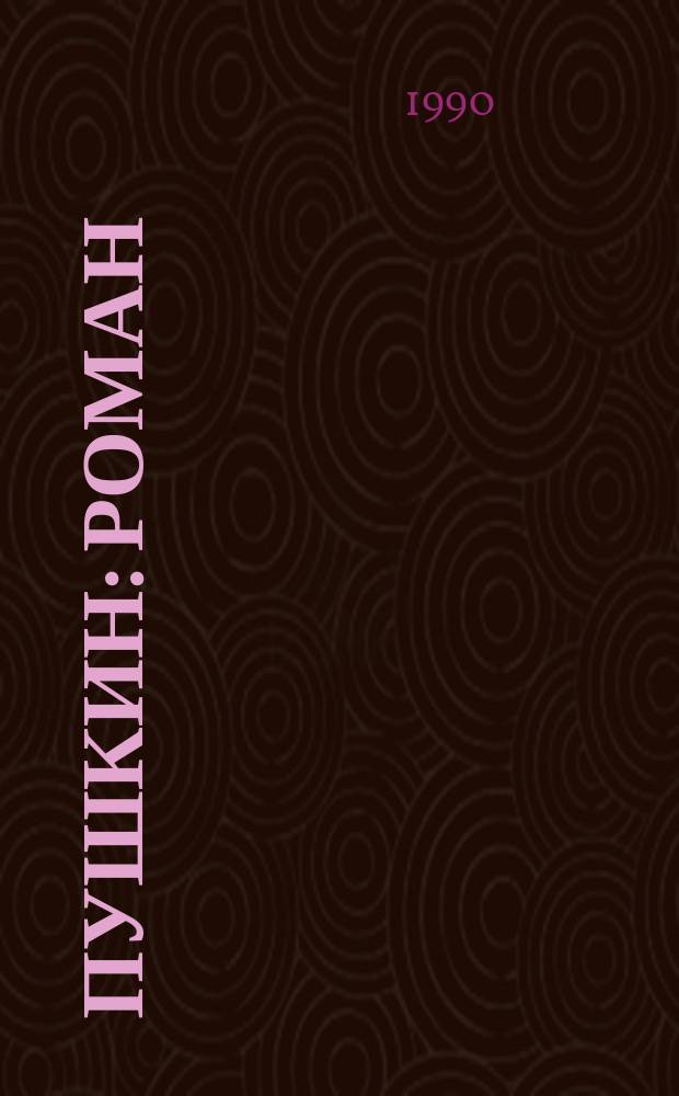 Пушкин : Роман