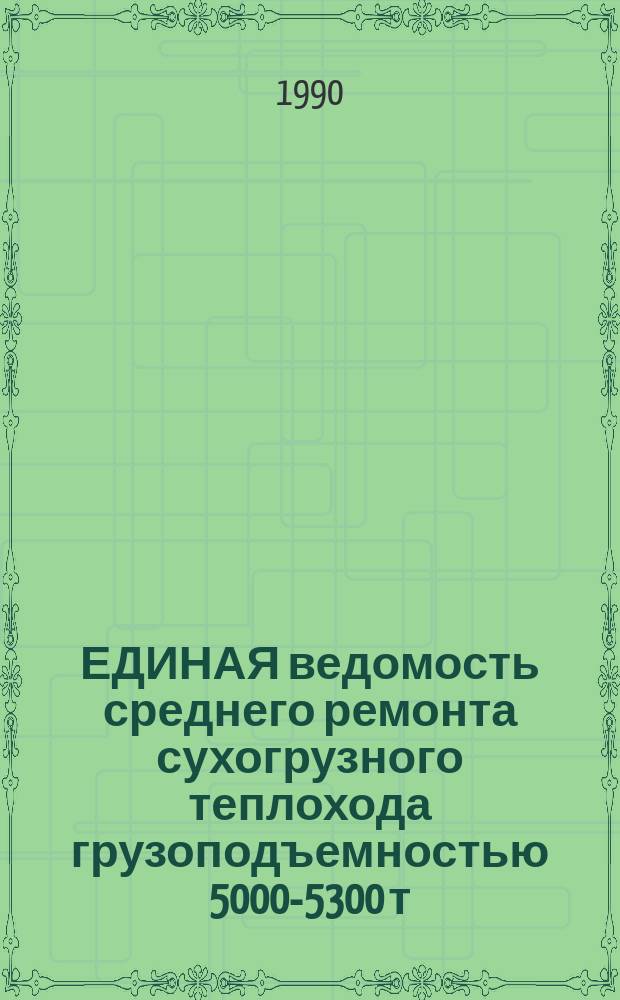 1000. ЕДИНАЯ ведомость среднего ремонта сухогрузного теплохода грузоподъемностью 5000-5300 т., мощностью 1325-1470 кВт : (Проекты №№ 507, 507А и 507Б) : Утв. М-вом реч. флота РСФСР 30.01.85