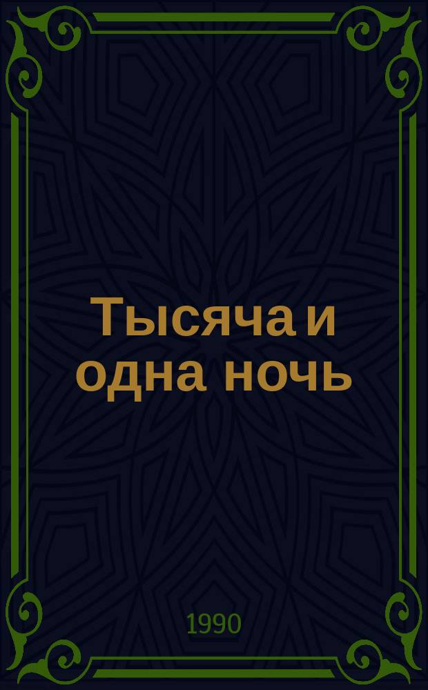 Тысяча и одна ночь : Араб. сказки : Перевод