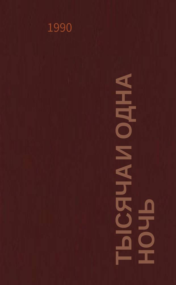 Тысяча и одна ночь : Араб. сказки