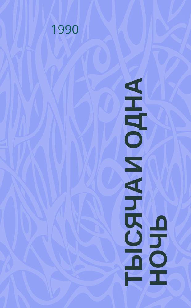 Тысяча и одна ночь : Избр. сказки