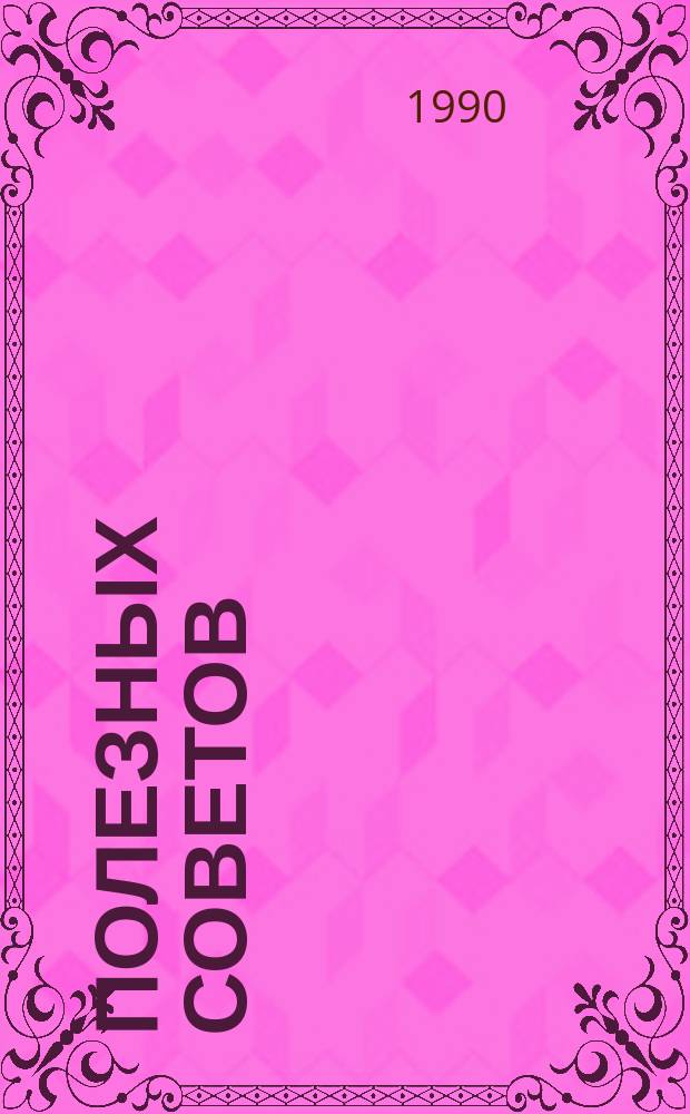 1000 полезных советов