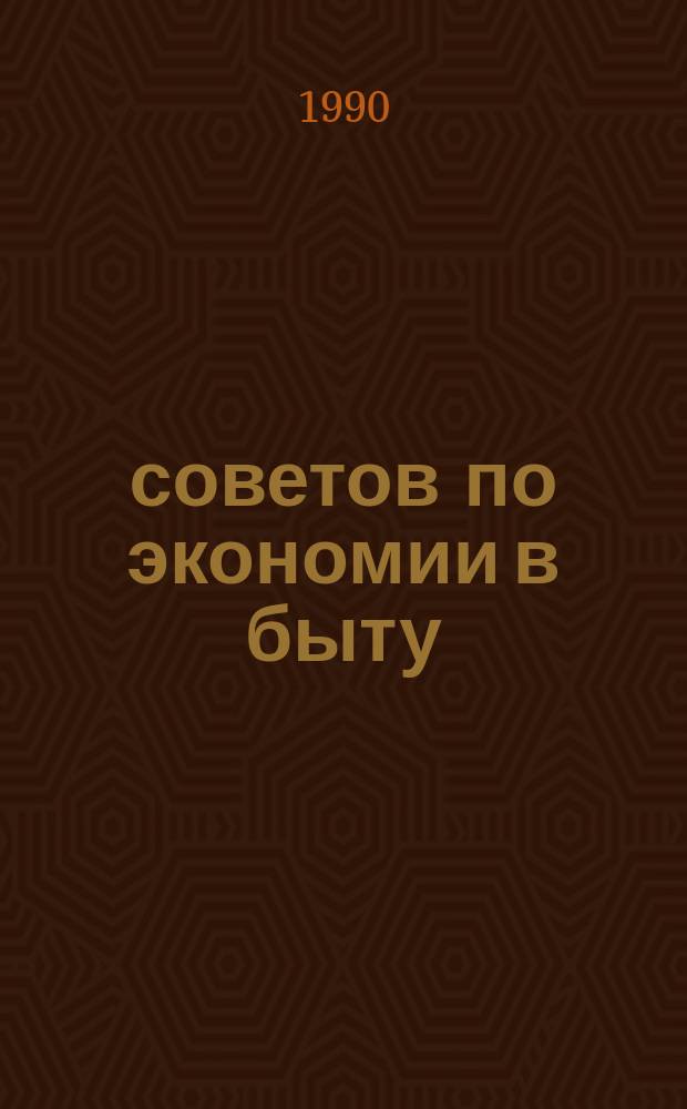 1000 советов по экономии в быту
