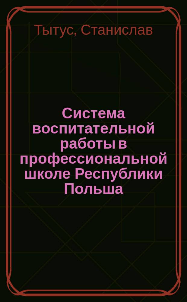 Система воспитательной работы в профессиональной школе Республики Польша : Автореф. дис. на соиск. учен. степ. д-ра пед. наук : (13.00.01)