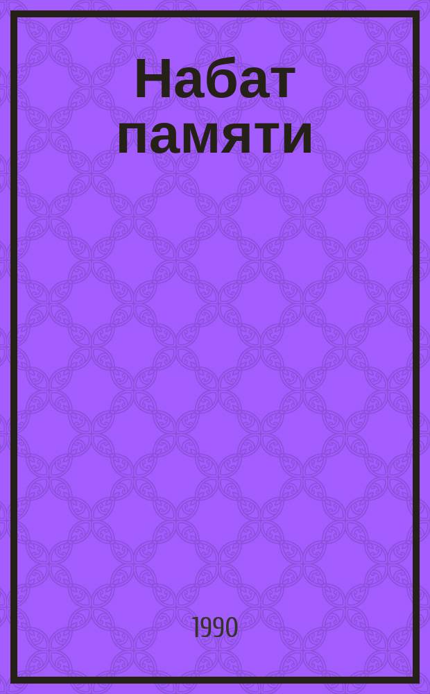 Набат памяти : О концлагерях фашист. Германии